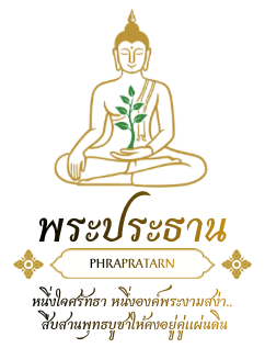 พระประธาน สร้างพระ ทำบุญ ถวายผ้าไตร