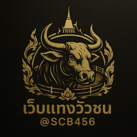 เว็บแทงวัวชน