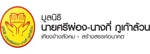 มูลนิธินายศรีผ่อง-นางกี่_ภูเก้าล้วน_Logo