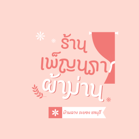 ร้านผ้าม่าน บ้านฉาง