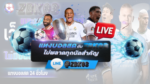 เว็บแทงบอลออนไลน์ดีที่สุด เว็บ ZBK03