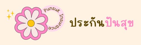 ประกันปันสุข เมืองไทยประกันชีวิต