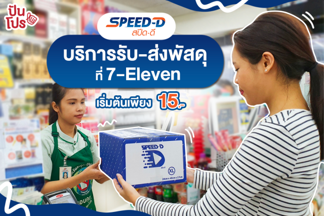 ข้อมูลตารางราคาค่าขนส่งสปีดดี - Speed D
