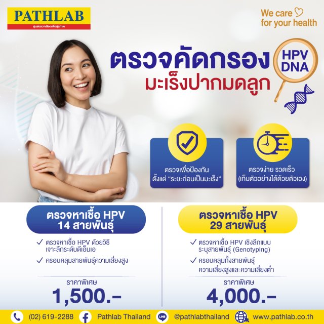 โปรแกรมตรวจ - Pathlab Thailand ศูนย์ตรวจเลือดเพื่อสุขภาพ