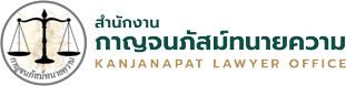 โลโก้สำนักงานกาญจนภัสม์ทนายความ