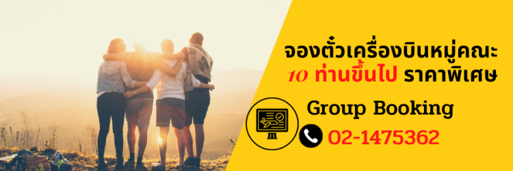 จองตั๋วนกแอร์หมูคณะ