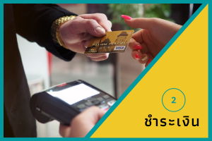 ชำระเงิน