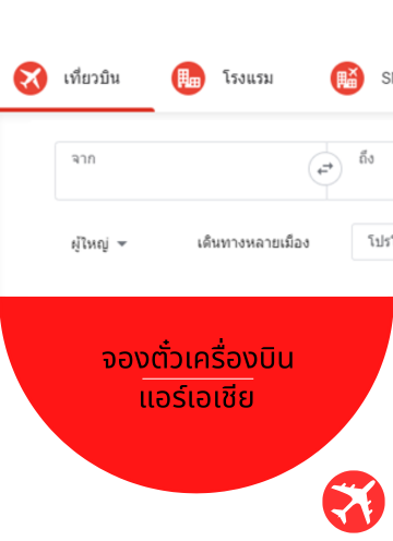 Sky-Booking จองตั๋วแอร์เอเชีย (Airasia) ทุกเส้นทางทั่วโลก