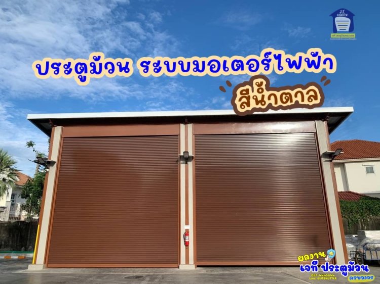 ประตูม้วนสีน้ำตาล