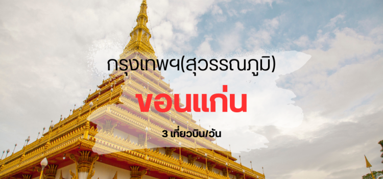 สุวรรณภูมิ_ขอนแก่น