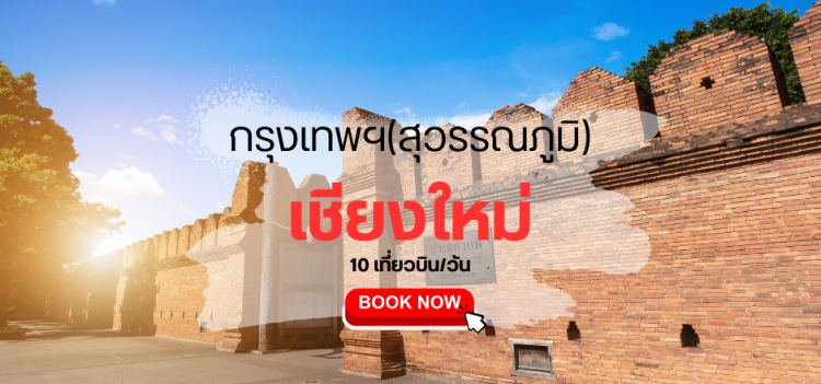 กรุงเทพ เชียงใหม่