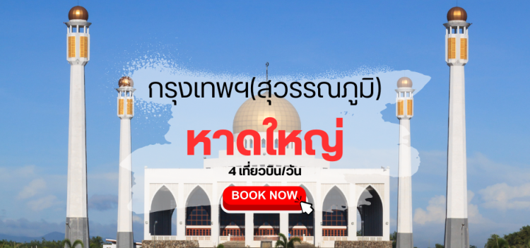 กรุงเทพ หาดใหญ่