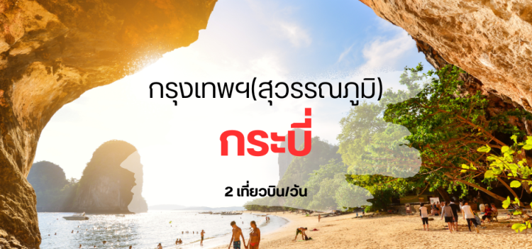 บิน_สุวรรณภูมิ_กระบี่