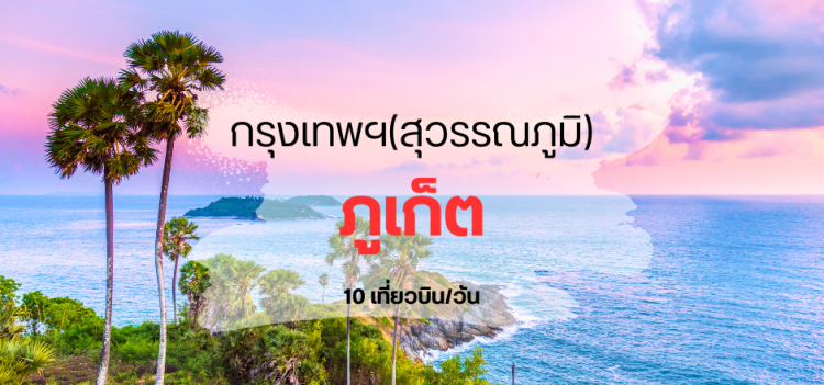 บิน_สุวรรณภูมิ_ภูเก็ต