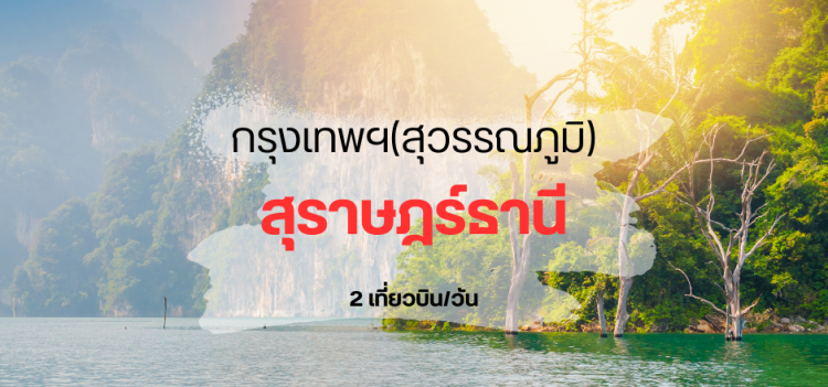 บิน_สุวรรณภูมิ_สุราษฎร์ธานี