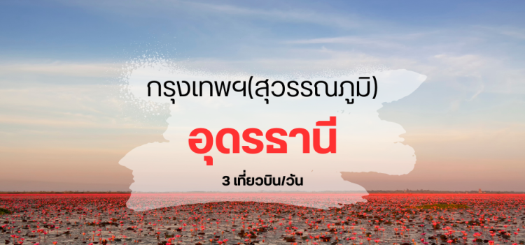 บิน_สุวรรณภูมิ_อุดรธานี