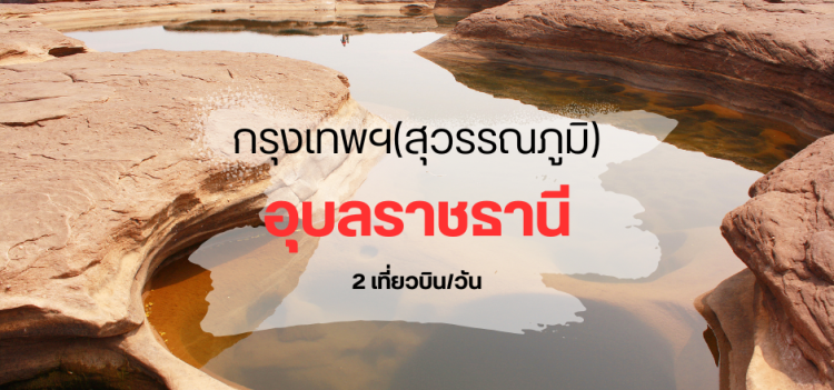 บิน_สุวรรณภูมิ_อุบลราชธานี