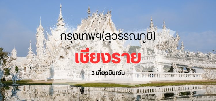 บิน_สุวรรณภูมิ_เชียงราย