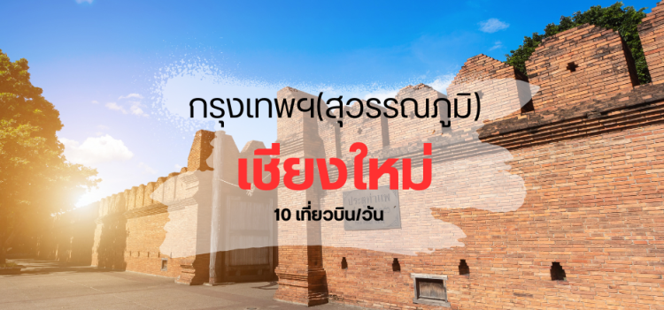 กรุงเทพ เชียงใหม่