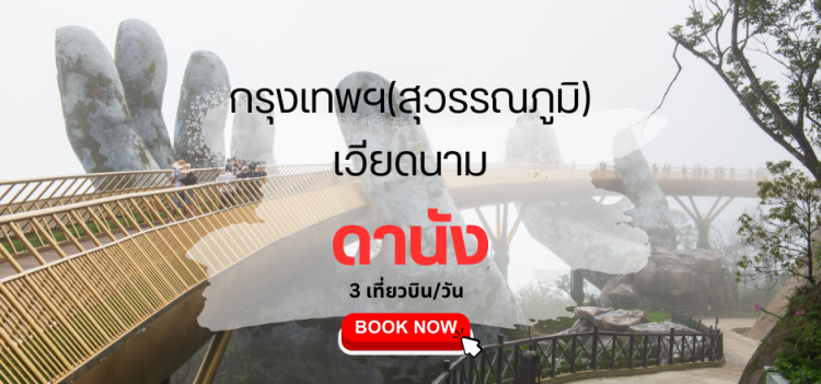 ตั๋วเครื่องบิน กรุงทเพ ดานัง