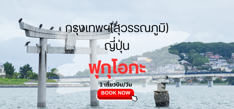 ตั๋วเครื่องบิน กรุงเทพ ฟุกุโอกะ