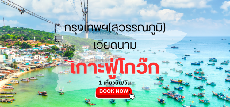 ตั๋วเครื่องบิน กรุงเทพ ฟูก๊วก