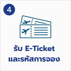 รับ E_Ticket_และรหัสการจอง