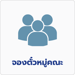 จองตั๋วหมู่คณะ