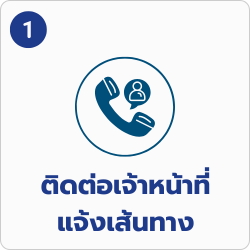 ติดต่อเจ้าหน้าที่แจ้งเส้นทาง