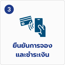 ยืนยันการจองและชำระเงิน