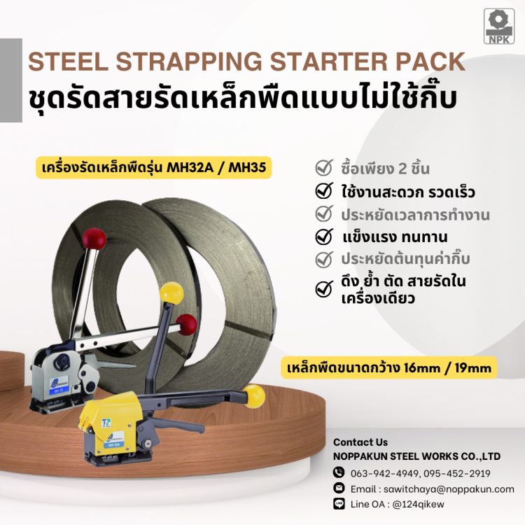 เครื่องรัดสายรัดเหล็กพืด