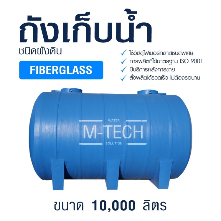 M-TECH ถังเก็บน้ำไฟเบอร์กลาส 10,000 ลิตร