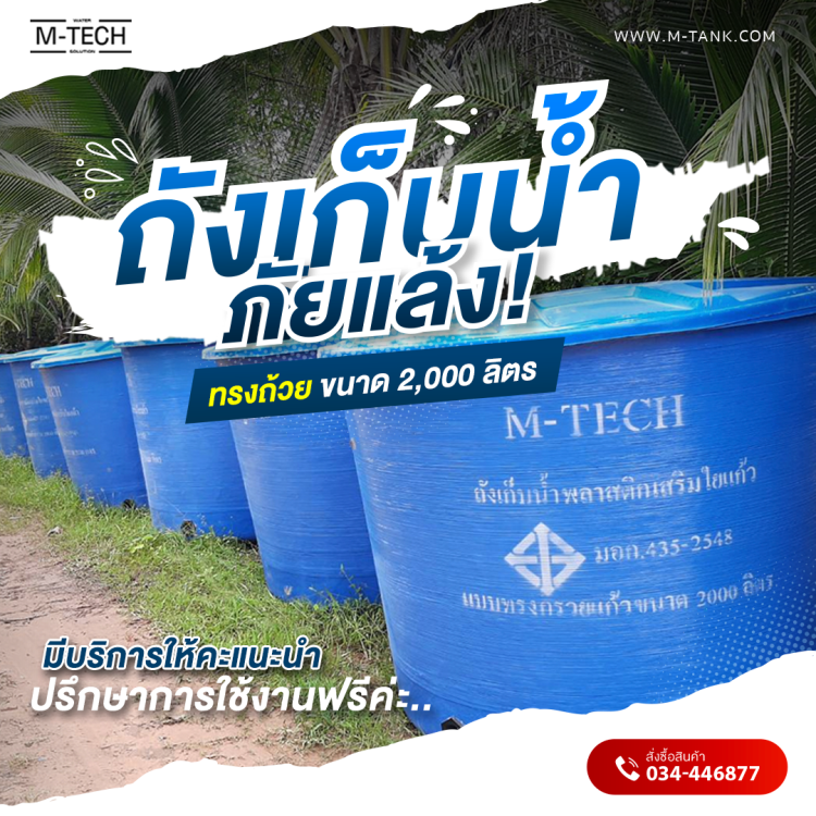 ถังเก็บน้ำ 2000 ลิตร ทรงถ้วย