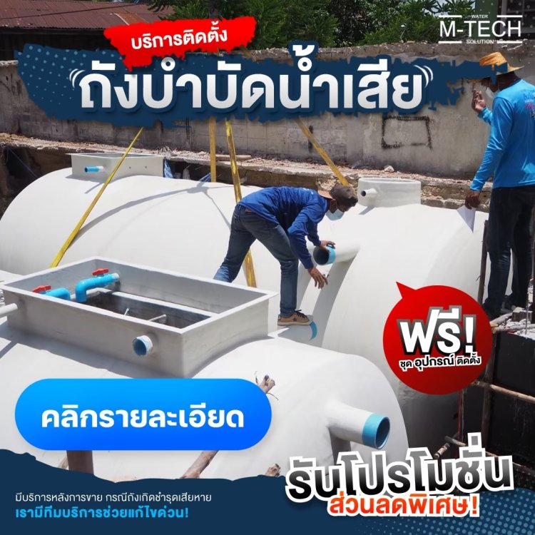ติดตั้งถังบำบัดน้ำเสีย