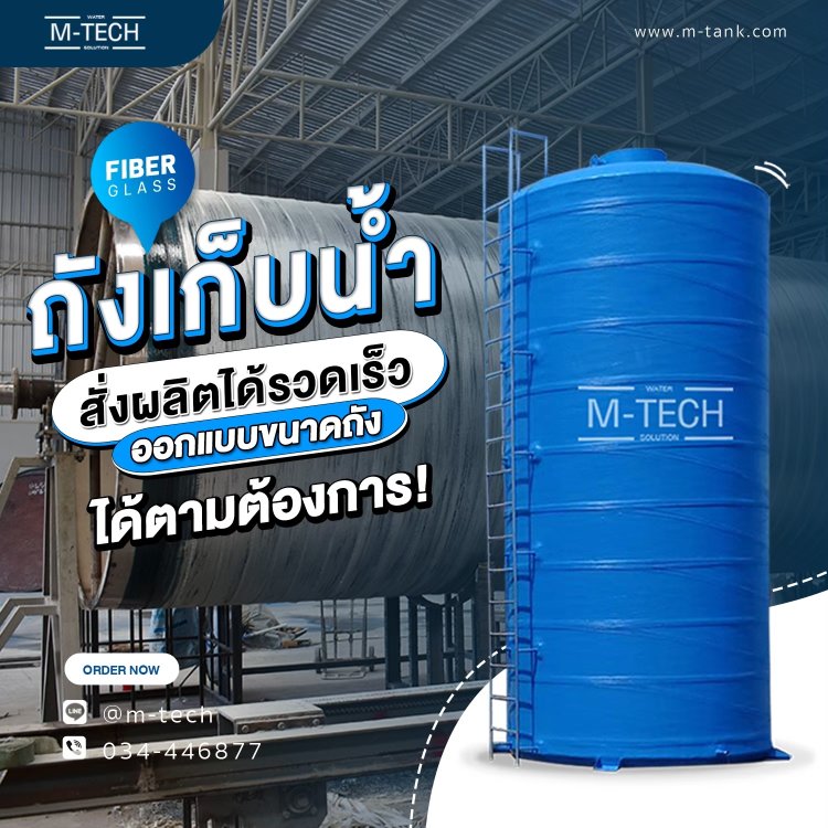 ถังเก็บน้ำทรงตั้ง พร้อมบันได