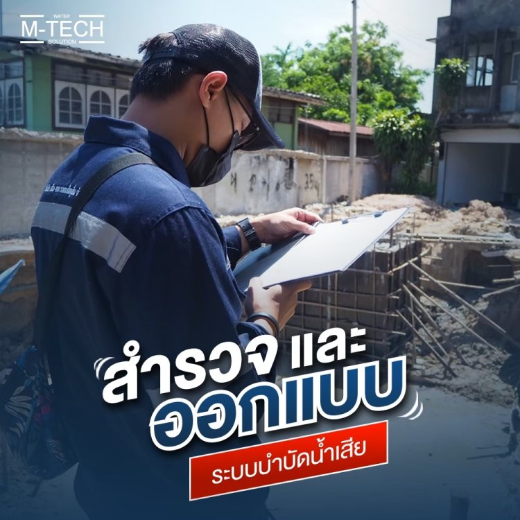 ออกแบบระบบบำบัดน้ำเสีย