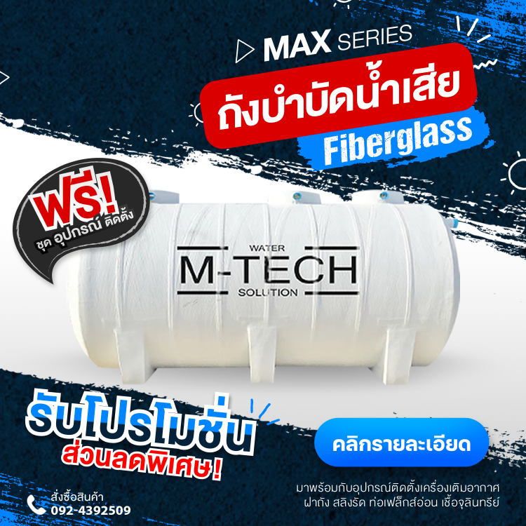 ถังบำบัดน้ำเสีย m-tech