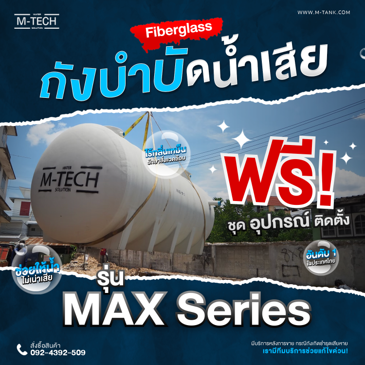 ถังบำบัดน้ำเสีย 10000 ลิตร m-tech