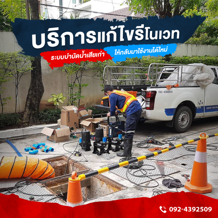 ปรังปรุงระบบบำบัดน้ำเสีย