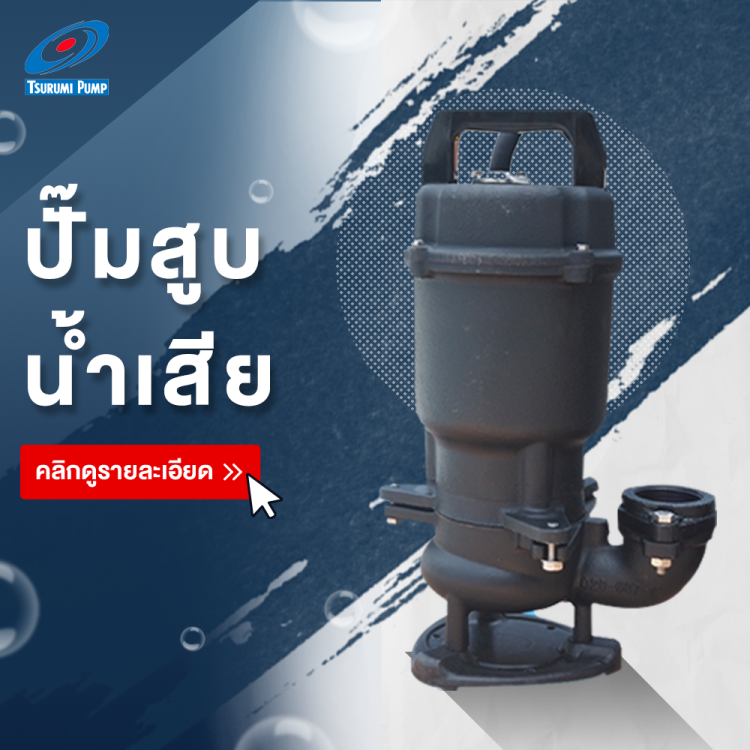 ปั๊มซูรูมิ ระบบบำบัดน้ำเสีย