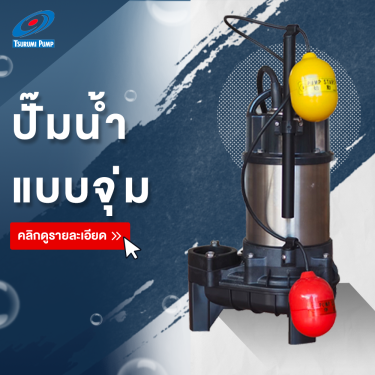ปั๊มซูรูมิ ระบบบำบัดน้ำเสีย