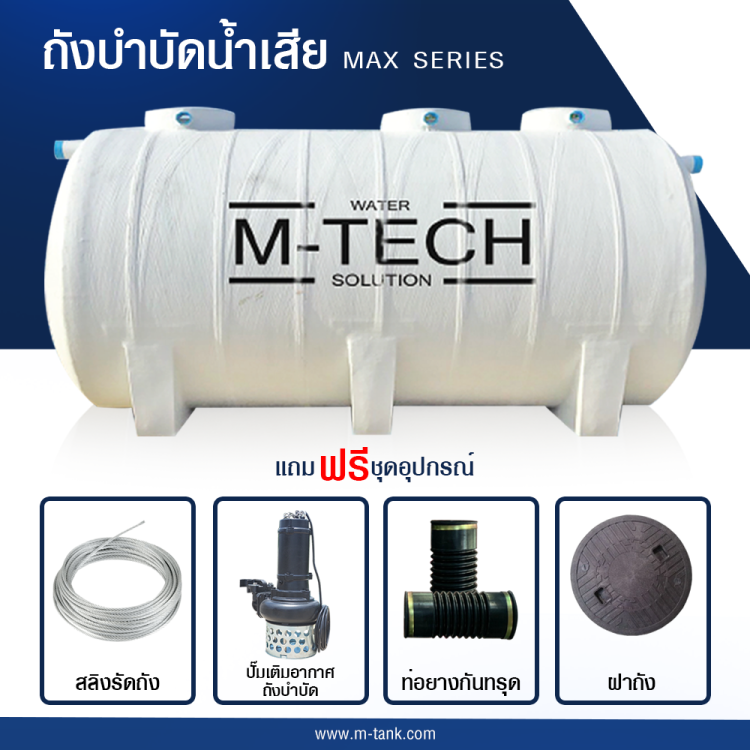 ถังบำบัดน้ำเสีย M-TECH