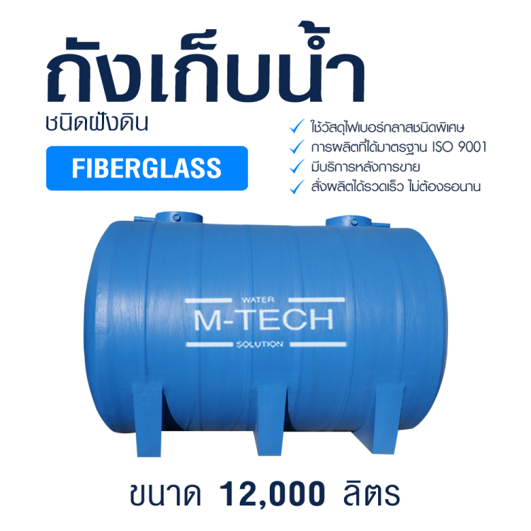 ถังเก็บน้ำไฟเบอร์กลาส 12,000 ลิตร