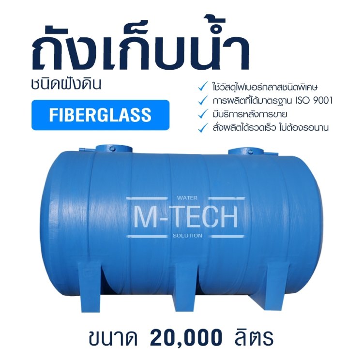 ถังเก็บน้ำไฟเบอร์กลาส M-TECH ขนาด 20,000 ลิตร