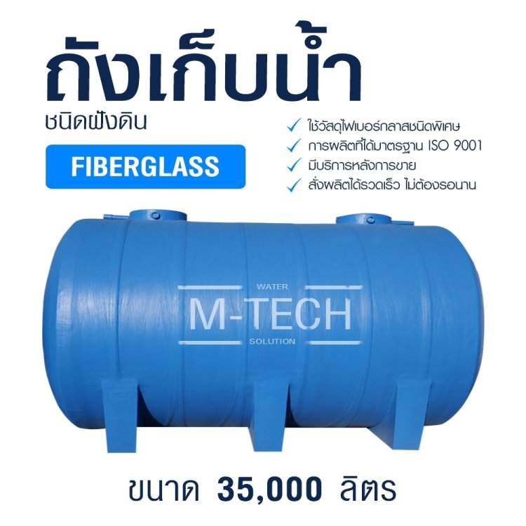 ถังเก็บน้ำไฟเบอร์กลาส M-TECH 35,000 ลิตร