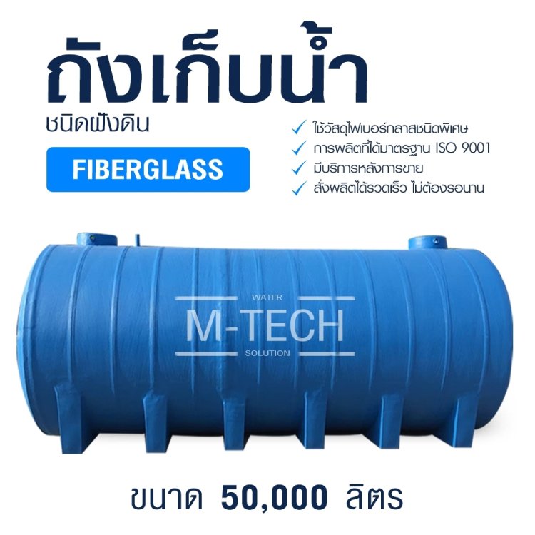 ถังเก็บน้ำไฟเบอร์กลาส 50,000 ลิตร