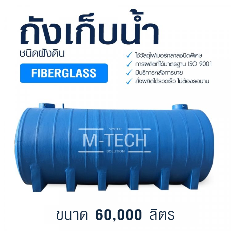 ถังเก็บน้ำ 60000 ลิตร
