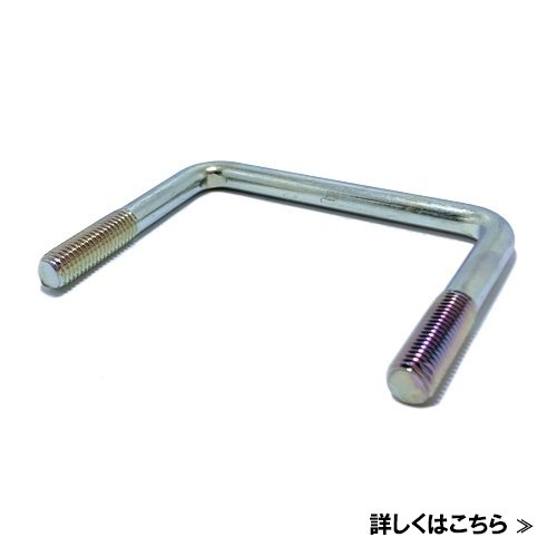 square u-bolt　コの字ボルト