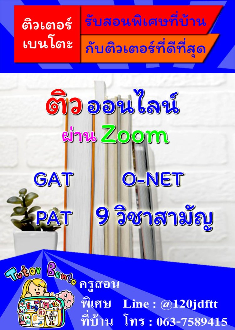 ครูสอนพิเศษ เรียนพิเศษตัวต่อตัวที่บ้าน