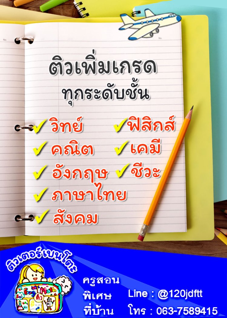 ครูสอนพิเศษ เรียนพิเศษตัวต่อตัวที่บ้าน